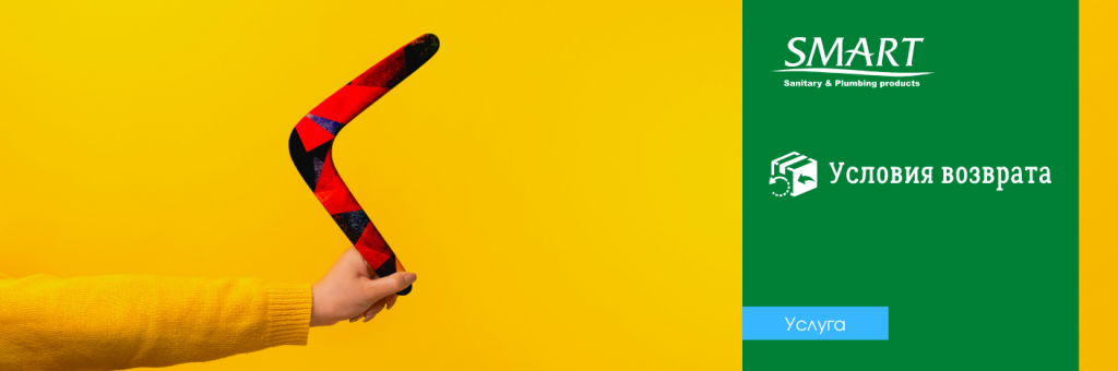 Условия возврата